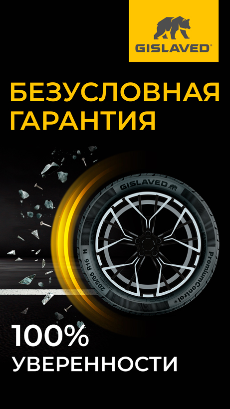 Безусловная гарантия на летние шины Gislaved