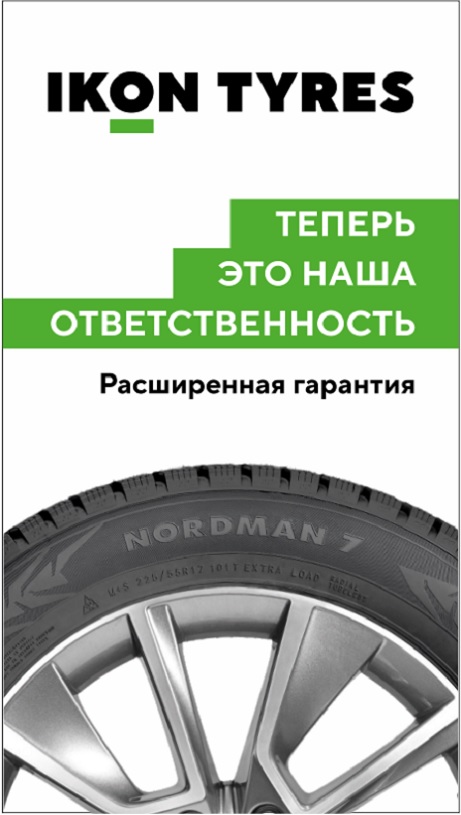 Расширенная гарантия IKON TYRES / NOKIAN TYRES