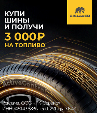Топливо в подарок от Gislaved!